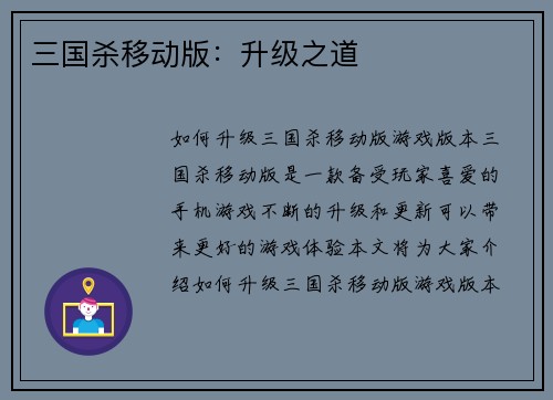 三国杀移动版：升级之道