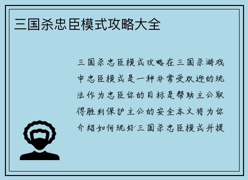 三国杀忠臣模式攻略大全