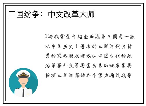三国纷争：中文改革大师