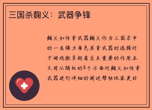 三国杀麴义：武器争锋