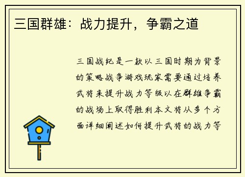 三国群雄：战力提升，争霸之道