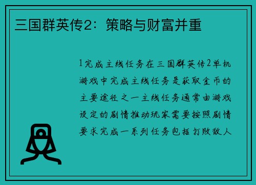 三国群英传2：策略与财富并重