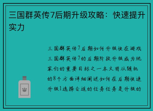 三国群英传7后期升级攻略：快速提升实力