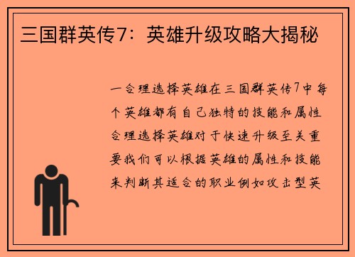 三国群英传7：英雄升级攻略大揭秘