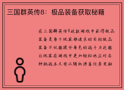 三国群英传8：极品装备获取秘籍