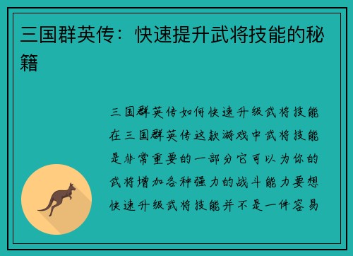 三国群英传：快速提升武将技能的秘籍