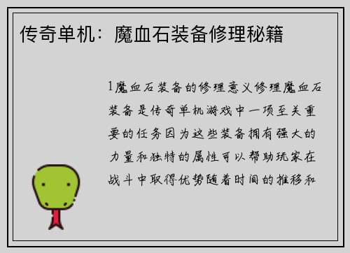 传奇单机：魔血石装备修理秘籍