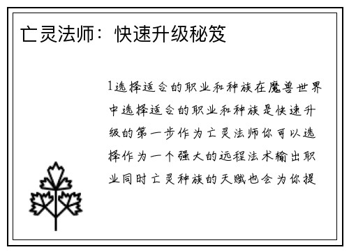 亡灵法师：快速升级秘笈