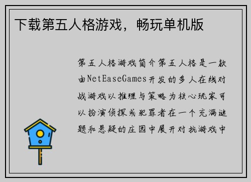 下载第五人格游戏，畅玩单机版