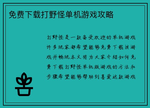 免费下载打野怪单机游戏攻略