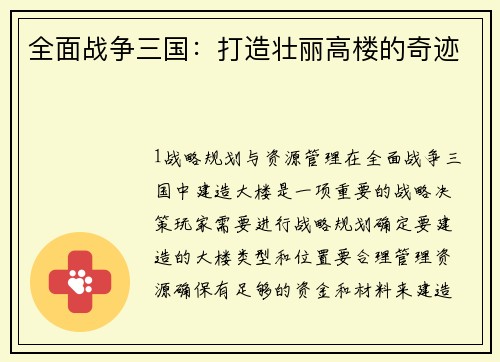 全面战争三国：打造壮丽高楼的奇迹