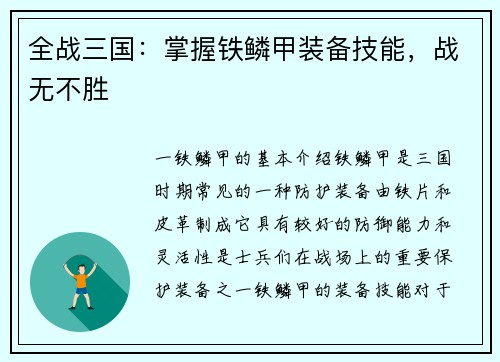 全战三国：掌握铁鳞甲装备技能，战无不胜