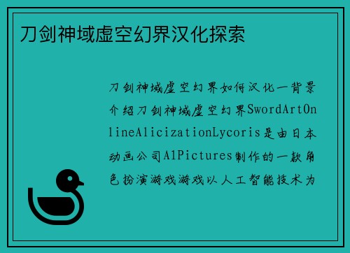刀剑神域虚空幻界汉化探索