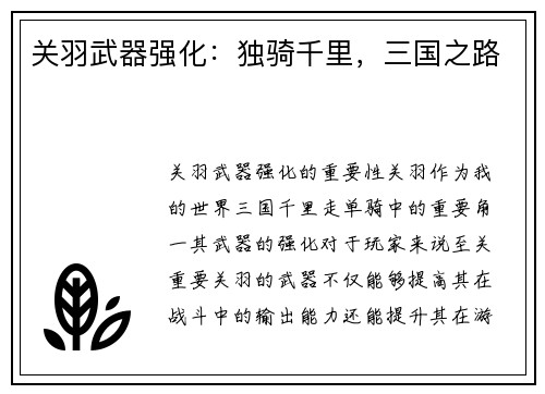 关羽武器强化：独骑千里，三国之路