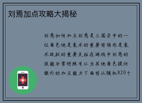 刘焉加点攻略大揭秘
