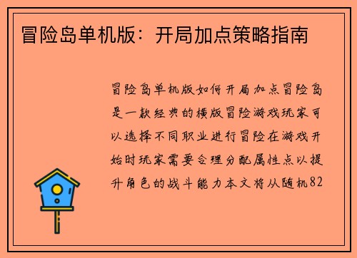 冒险岛单机版：开局加点策略指南