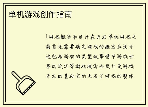 单机游戏创作指南