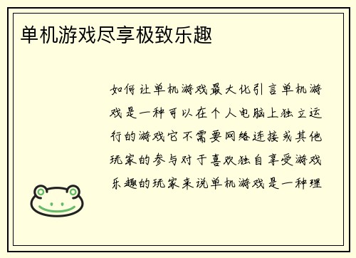 单机游戏尽享极致乐趣