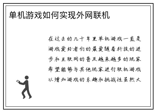 单机游戏如何实现外网联机