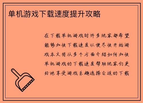 单机游戏下载速度提升攻略