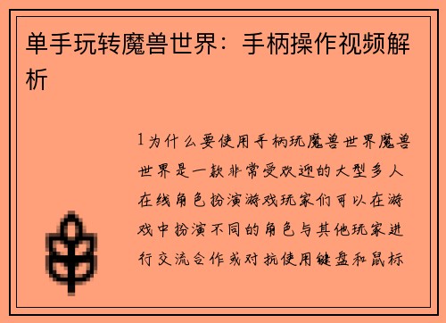 单手玩转魔兽世界：手柄操作视频解析