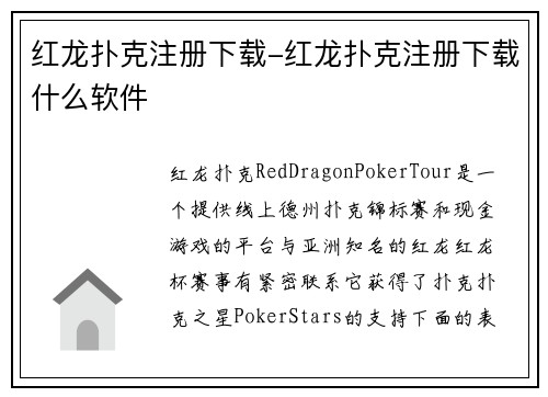红龙扑克注册下载-红龙扑克注册下载什么软件